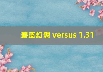 碧蓝幻想 versus 1.31